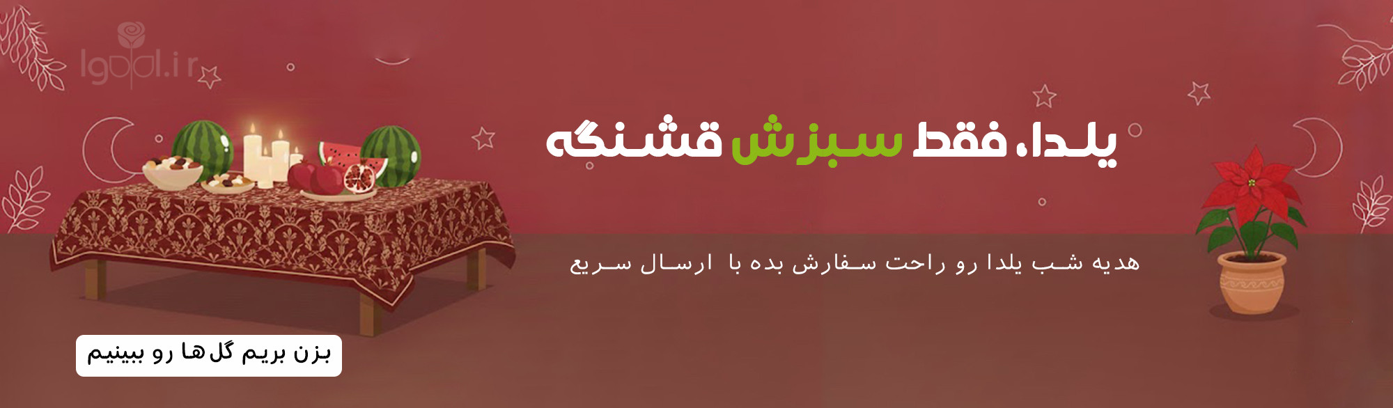 خرید هدیه شب یلدا